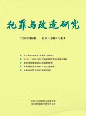 犯罪與改造研究