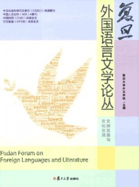 復旦外國語言文學論叢