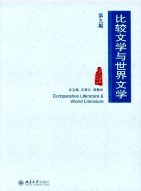 比較文學與世界文學