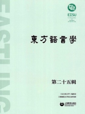 東方語言學