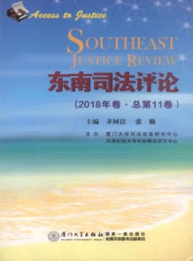 東南司法評論
