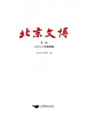 北京文博文叢