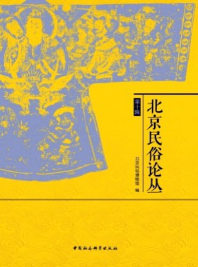 北京民俗論叢