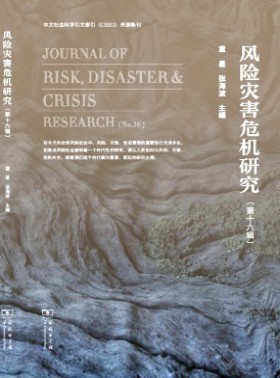 風險災害危機研究