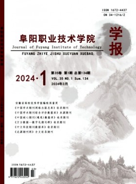 阜陽職業技術學院學報