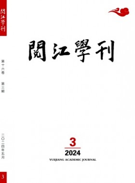 閱江學刊