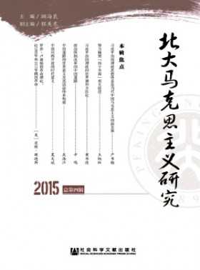 北大馬克思主義研究