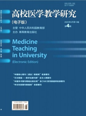 高校醫學教學研究