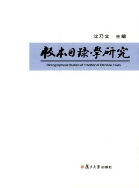 版本目錄學研究