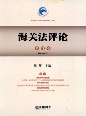 海關法評論