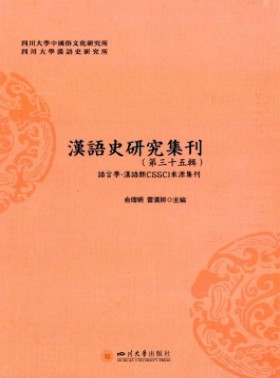 漢語史研究集刊