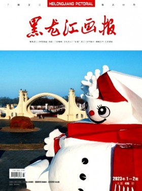 黑龍江畫報