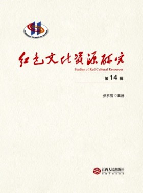 紅色文化資源研究
