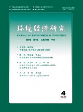 環境經濟研究