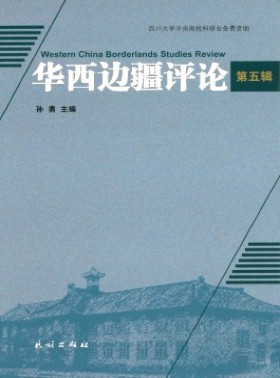 華西邊疆評論