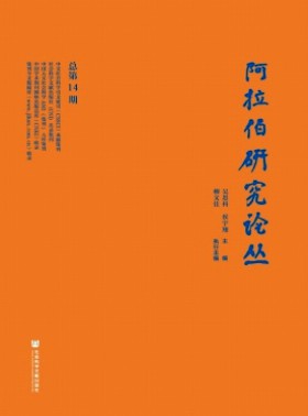 阿拉伯研究論叢