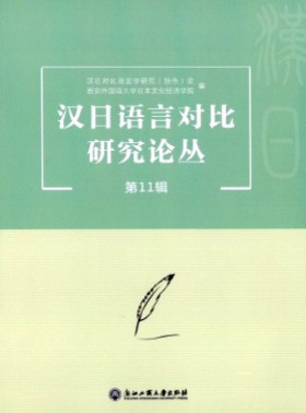 漢日語言對比研究論叢