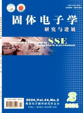 固體電子學研究與進展