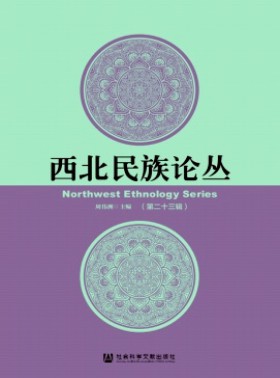 西北民族論叢