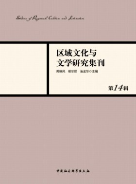區域文化與文學研究集刊