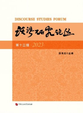 話語研究論叢