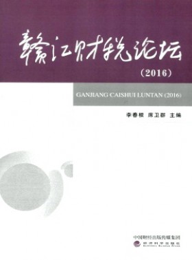 贛江財稅論壇