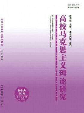 高校馬克思主義理論研究期刊