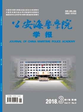 公安海警學院學報