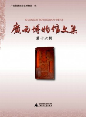 廣西博物館文集