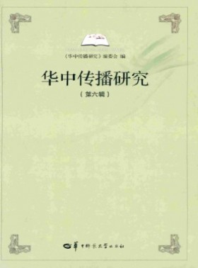 華中傳播研究