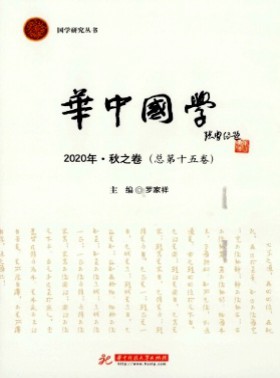 華中國學