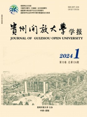 貴州廣播電視大學學報