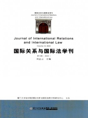 國際關系與國際法學刊