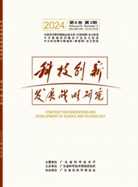 科技創新發展戰略研究期刊