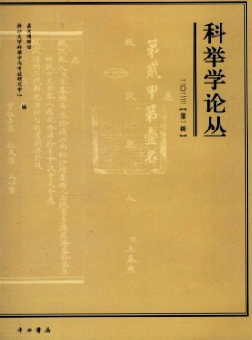 科舉學論叢