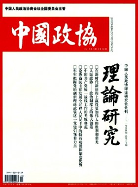中國政協理論研究