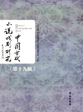 中國古代小說戲劇研究