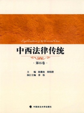 中西法律傳統