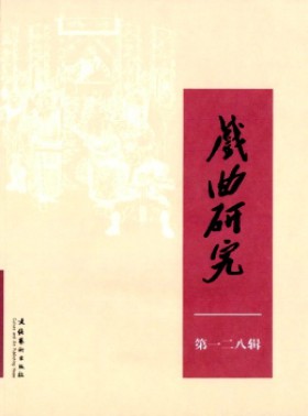 戲曲研究