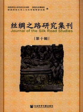 絲綢之路研究集刊