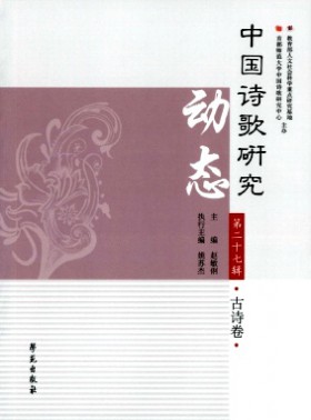 中國詩歌研究動態