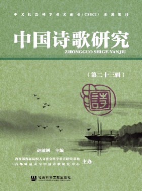 中國詩歌研究