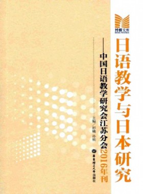 日語教學與日本研究
