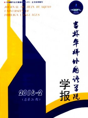 吉林華橋外國語學院學報