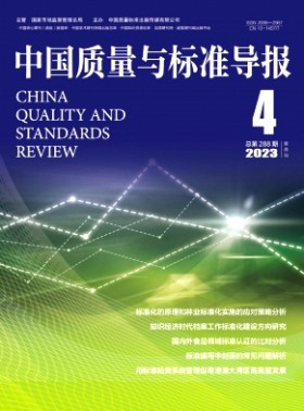 中國質量與標準導報