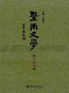 暨南史學