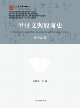 甲骨文與殷商史