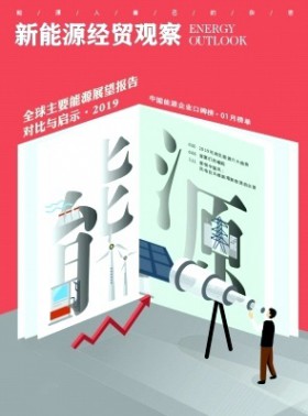 新能源經貿觀察