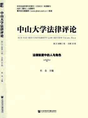 中山大學法律評論