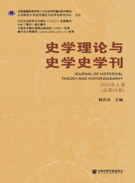 史學理論與史學史學刊